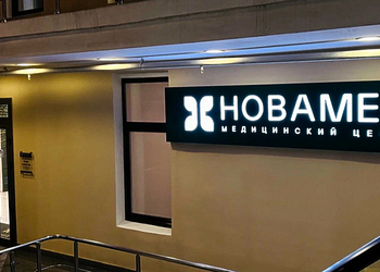 Фото клиники Новамед — №3