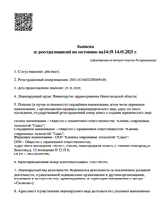 Лицензия клиники Стоматология Садко на Бекетова — № Л041-01164-52/00369149 от 25 декабря 2020