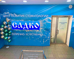 Фото клиники Стоматология Садко на Бекетова — №2