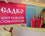 Фото клиники Стоматология Садко на Бекетова — №3