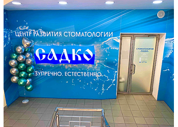 Фото клиники Стоматология Садко на Бекетова — №2