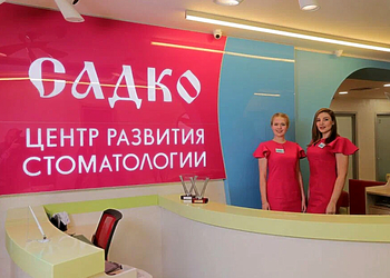 Фото клиники Стоматология Садко на Бекетова — №3