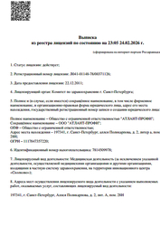 Лицензия клиники Стоматология Атлантия — № Л041-01148-78/00371126 от 22 декабря 2011