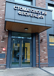 Фото клиники Клиника эстетической стоматологии Флоренция — №1