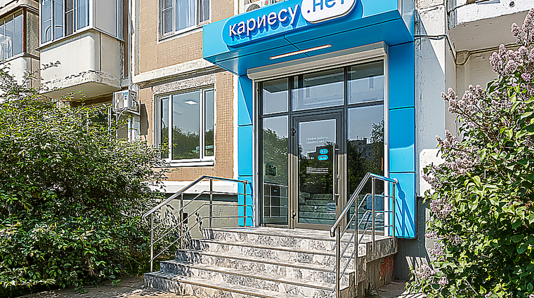 Фото клиники Стоматология Кариесу.нет на Шокальского, 20 — №1