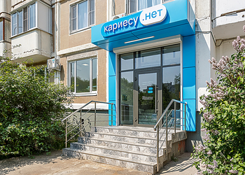 Фото клиники Стоматология Кариесу.нет на Шокальского, 20 — №1