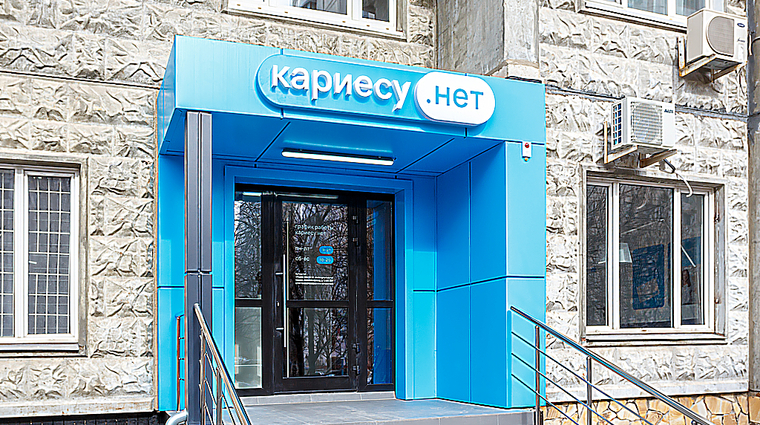 Фото клиники Стоматология Кариесу.нет на Новочеремушкинской — №1