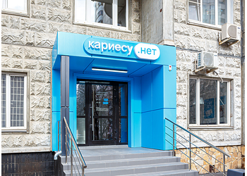 Фото клиники Стоматология Кариесу.нет на Новочеремушкинской — №1