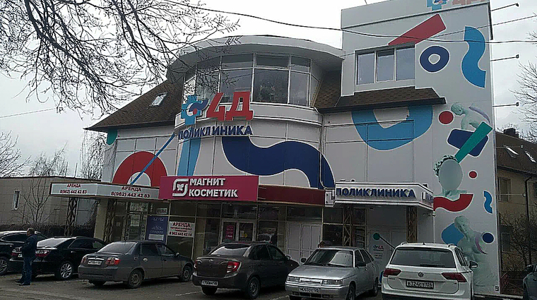 Фото клиники 4Д Поликлиника на Пушкинской — №1