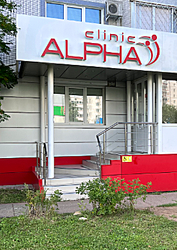 Фото клиники Альфа Клиник 38 комплекс — №2