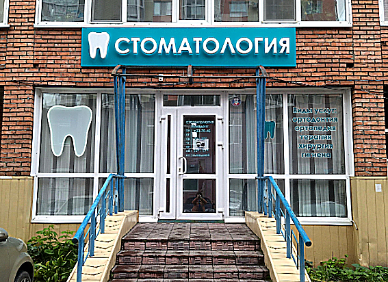 Фото клиники Стоматология МилаДент — №1