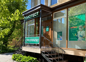 Фото клиники Гемотест на Кирова 4 — №1