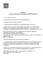 Лицензия клиники МедГрафт г. Братск — № Л041-01108-38/00348364 от 07 апреля 2020