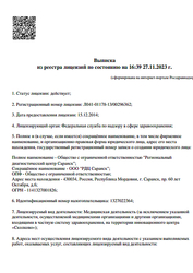 Лицензия клиники Региональный диагностический центр — № Л041-01178-13/00296362 от 15 декабря 2014