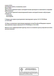 Лицензия клиники Доктор Фрейд — № Л041-01164-52/01029868 от 22 января 2024