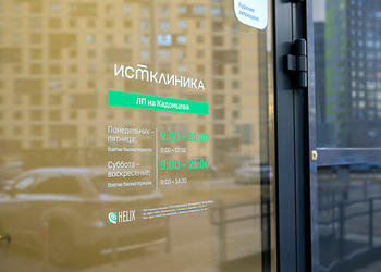 Фото клиники Ист Клиника на Кадомцева — №14