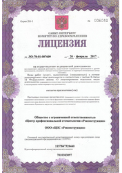Лицензия клиники Стоматология Реконструкция — № ЛО-78-01-007609 от 20 февраля 2017