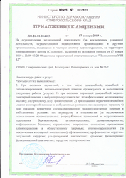 Лицензия клиники 4Д Поликлиника Ессентуки — № ЛО-26-01-004803 от 17 января 2019
