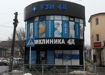 Фото клиники 4Д Поликлиника Ессентуки — №1