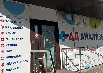 Фото клиники 4Д Поликлиника Ессентуки — №2