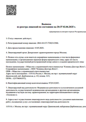 Лицензия клиники Клиника доктора Жито — № Л041-01137-77/02313500 от 15 мая 2025