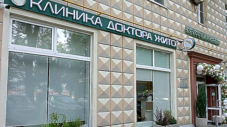 Фото клиники Клиника доктора Жито — №1
