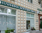 Фото клиники Клиника доктора Жито — №1