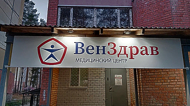 Фото клиники ВенЗдрав Димитровград — №1