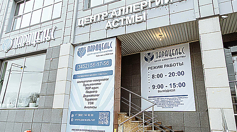 Фото клиники Центр аллергии и астмы Парацельс — №1