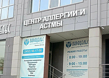 Фото клиники Центр аллергии и астмы Парацельс — №4
