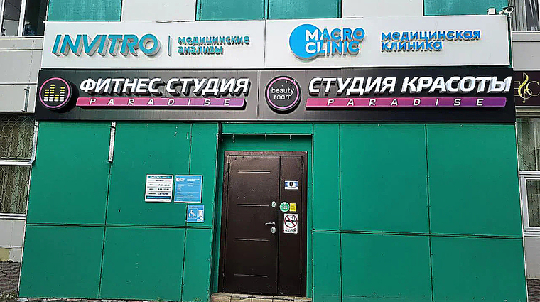 Фото клиники MacroClinic (МакроКлиник) Нижневартовск — №1