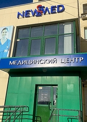 Фото клиники Нью Мед на Университетской Набережной — №1