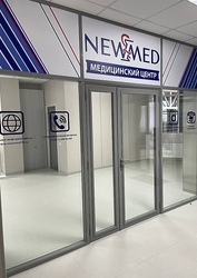 Фото клиники Нью Мед на 40-летия Октября — №2