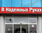 Фото клиники Многопрофильная клиника В Надежных Руках на Тургенева 62 — №7