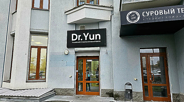 Фото клиники Стоматология Dr.Yun (Доктор Юн) — №1