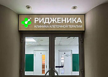 Фото клиники Клиника клеточной терапии Ридженика — №1