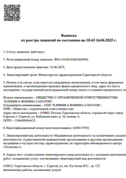 Лицензия клиники Клиника Фомина Саратов — № Л041-01020-64/02463990 от 16 июня 2025