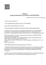 Лицензия клиники Стоматология Дентал-Сити — № Л041-01148-78/00309833 от 14 ноября 2016