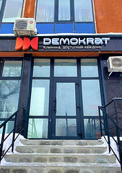 Фото клиники Стоматология Демократ — №3