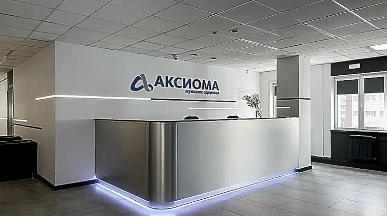 Фото клиники Аксиома мужского здоровья — №1