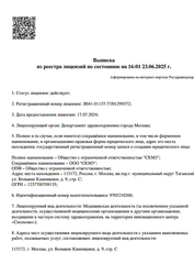 Лицензия клиники Стоматология Менделеев на Таганской — № Л041-01137-77/01299372 от 17 июля 2024