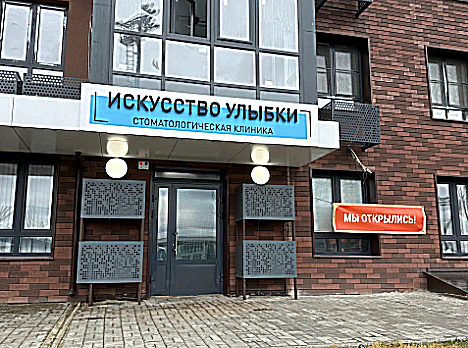 Фото клиники Стоматология Искусство улыбки — №1