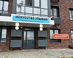 Фото клиники Стоматология Искусство улыбки — №1