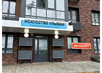 Фото клиники Стоматология Искусство улыбки — №1