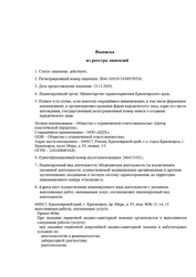 Лицензия клиники Красноярский центр пластической хирургии — № Л041-01019-24/00359556 от 13 ноября 2020