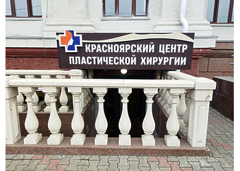 Фото клиники Красноярский центр пластической хирургии — №1
