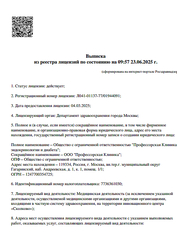Лицензия клиники Профессорская клиника эндокринологии и диабета — № Л041-01137-77/01944091 от 04 марта 2025