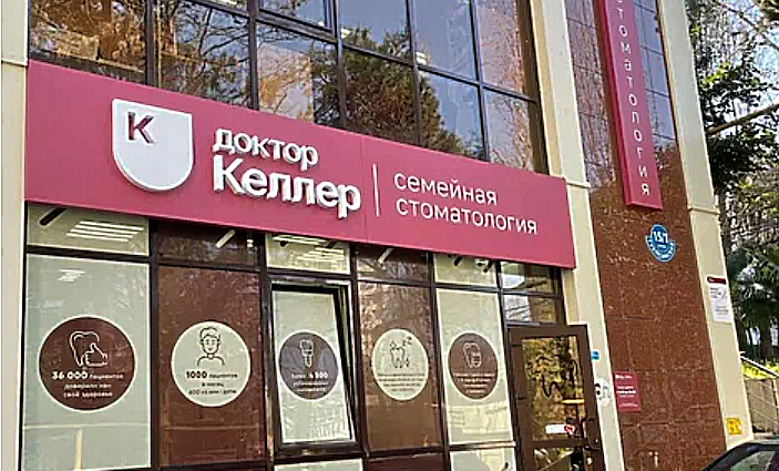 Фото клиники Доктор Келлер на Туапсинской — №1