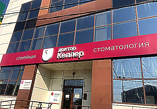 Фото клиники Доктор Келлер на Стачки — №1