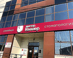 Фото клиники Доктор Келлер на Стачки — №1